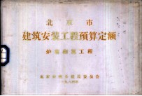 北京市建筑安装工程预算定额 炉窑砌筑工程