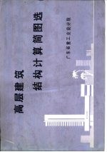 高层建筑结构计算简图选