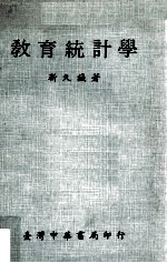 教育统计学