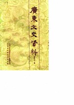 广东文史资料 第62辑