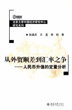 从外贸顺差到汇率之争:人民币升值的定量分析