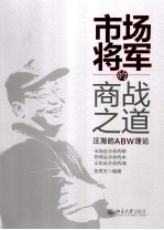 市场将军的商战之道:汪海的ABW理论