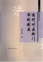 清代州县衙门审判制度