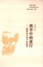 西学中的夜行：隐匿在开端中的破裂