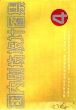 国内剧场设计图集 《全国村镇剧场设计竞赛获奖方案专辑》 4