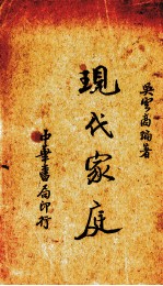 现代家庭
