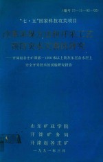 “七·五”国家科技攻关项目 改革采煤方法和开采工艺预防突水灾害的研究
