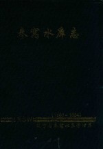 参窝水库志 1960-1994