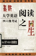最新大学英语四六级考试之阅读之星