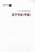 道学导论(外篇)