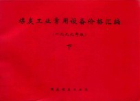 煤炭工业常用设备价格汇编 下 1999年版
