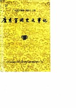 广东文史资料 第43辑 广东军阀史大事记