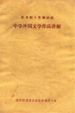 全日制十年制学校 中学外国文学作品讲解