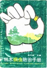 林木病虫防治手册(修订本)