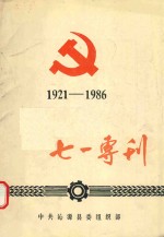 七一专刊 1921-1986