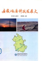 安徽地质科技发展史 2011-2016