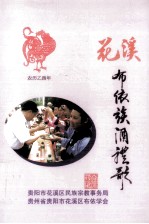 花溪布依族酒礼歌