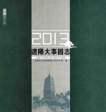 辽阳大事图志 2013