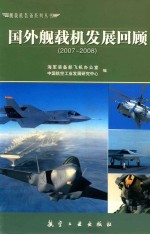 国外舰载机发展回顾 2007-2008