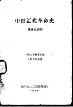 中国近代革命史 讲课记录稿 上