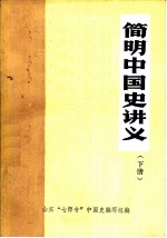 简明中国史讲义 下