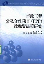 市政工程公私合作项目(PPP)投融资决策研究