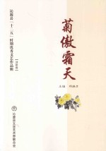 沁源县“十二五”时期优秀文艺作品辑 2011-2015 菊傲霜天