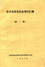 技术成果交易会项目汇编 第1册