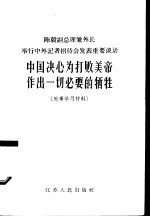 中国决心为打败美帝作出一切必要的牺牲 时事学习材料
