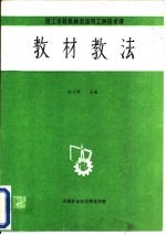 技工学校机械类通用工种技术课 教材教法