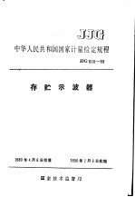 中华人民共和国国家计量检定规程 存贮示波器 JJG600-89