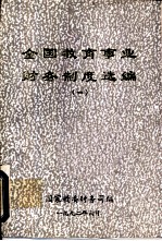 全国教育事业财务制度选编 1