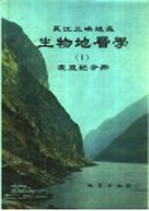 长江三峡地区 生物地层学 (1) 震旦纪分册