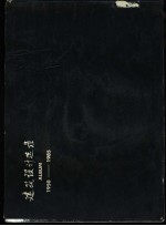 建筑设计选录 1950-1985