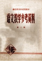 语文教学参考资料 湖北省高中试用课本 第二册
