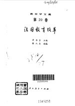 教育学文集--法国教育改革