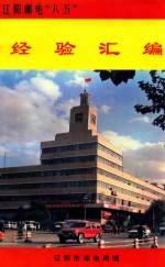 辽阳邮电“八五” 经验汇编