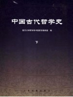 中国古代哲学史 下册