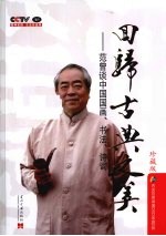 回归古典之美 范曾谈中国国画、书法、诗词