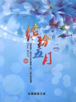 缤纷五月 2006-2013年沁源县“五一”职工文艺调演