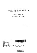 行为,进化的原动力