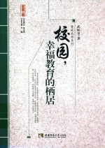 校园,幸福教育的栖居