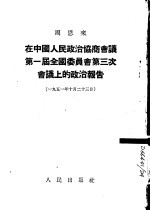 周恩来在中国人民政治协商会议第一届全国委员会第三次会议上的政治报告 1951年10月23日