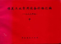 煤炭工业常用设备价格汇编 中 1999年版