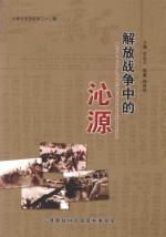 沁源文史资料 第22辑 解放战争中的沁源