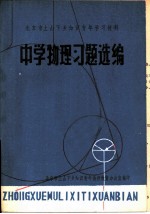 中学物理习题选编