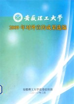 安徽理工大学 2009年对外宣传成果选编