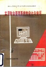 实用财会管理系统的设计与使胜 第4分册