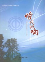 时代回响 沁源工会创新发展亮点展示集