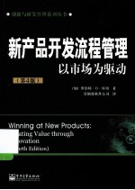 新产品开发流程管理以市场为驱动第4版=WINNING AT NEW PRODUCTS:CREATING VALUE THROUGH INNOVATION (FOUR EDITION)